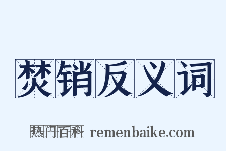 焚销反义词是什么意思的图片